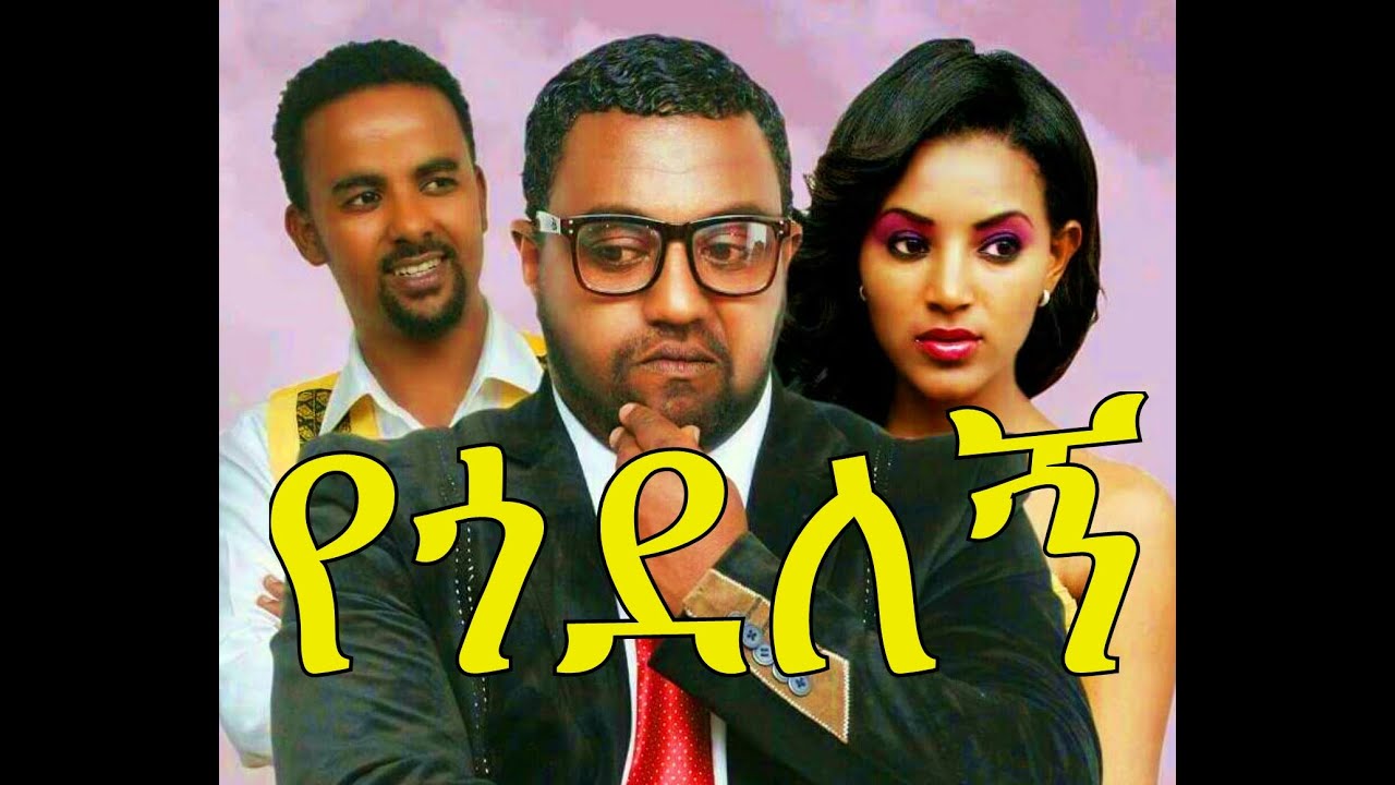 Yegodelegne - Amharic Ethiopian Movie - Amharic Film